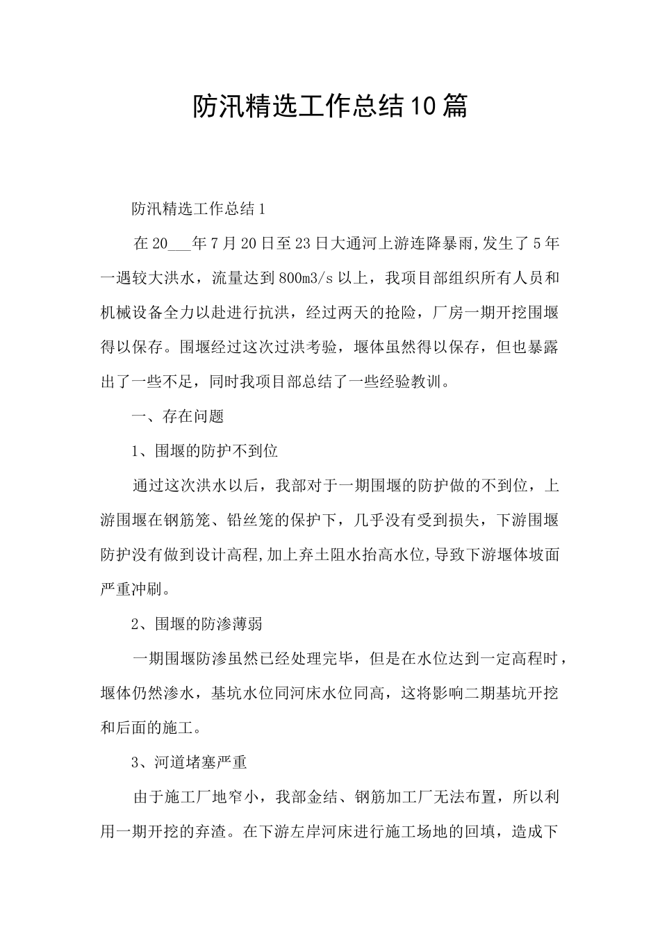 防汛精选工作总结10篇_第1页