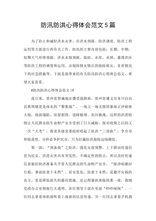 防汛防洪心得体会范文5篇