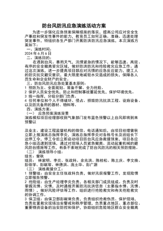 防汛防台风应急演练活动方案