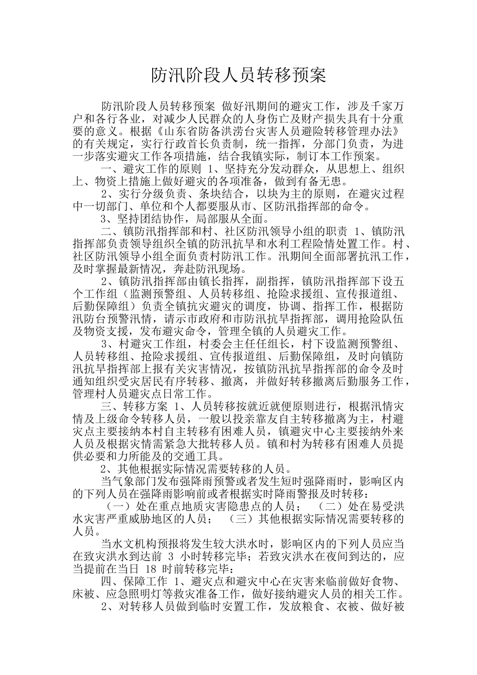 防汛阶段人员转移预案_第1页