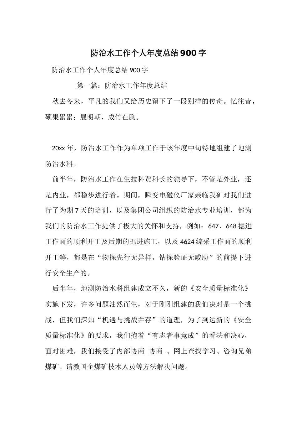 防治水工作个人年度总结900字_第1页
