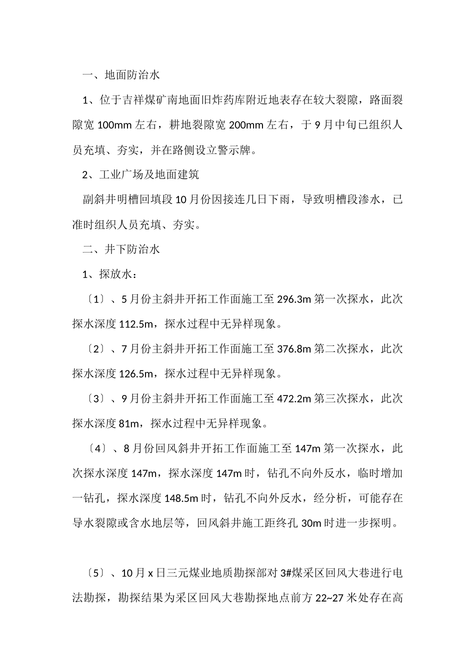 防治水工作个人年度总结900字_第3页