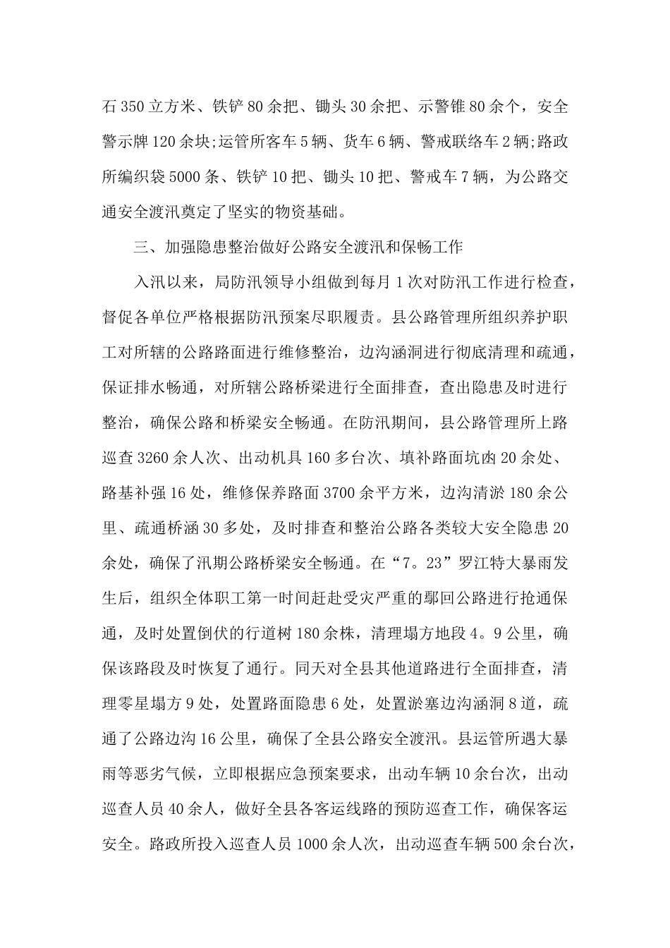 防汛防洪2024年工作总结范文_第2页