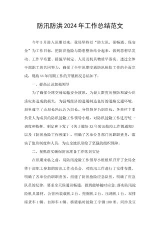 防汛防洪2024年工作总结范文
