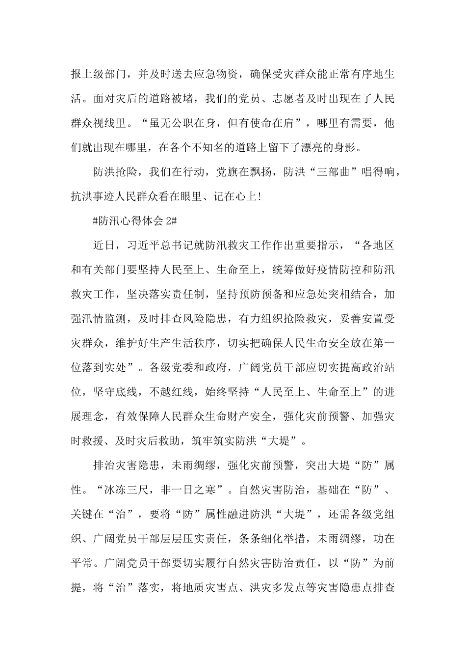 防汛防洪个人心得体会1000字5篇_第3页