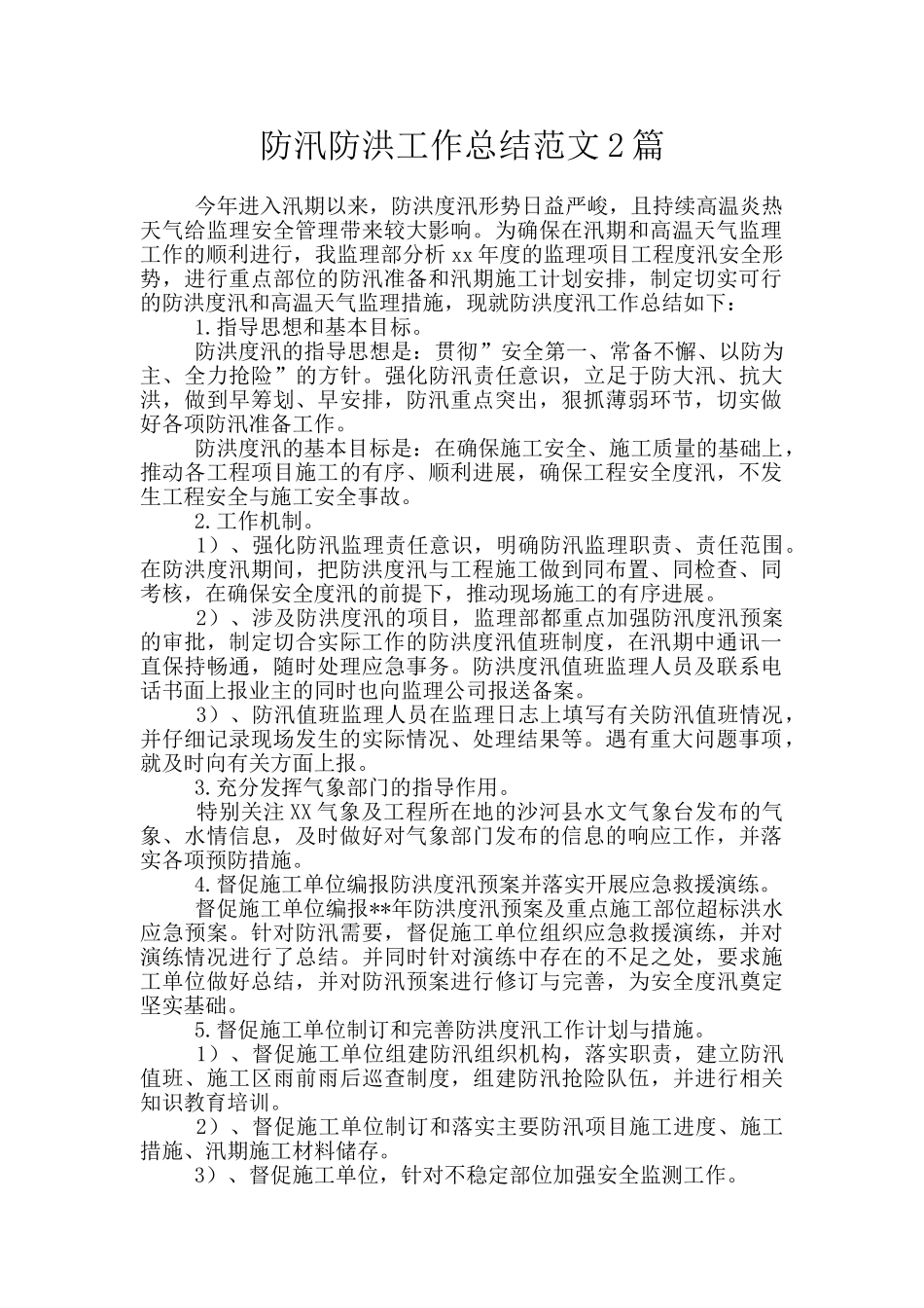 防汛防洪工作总结范文2篇_第1页
