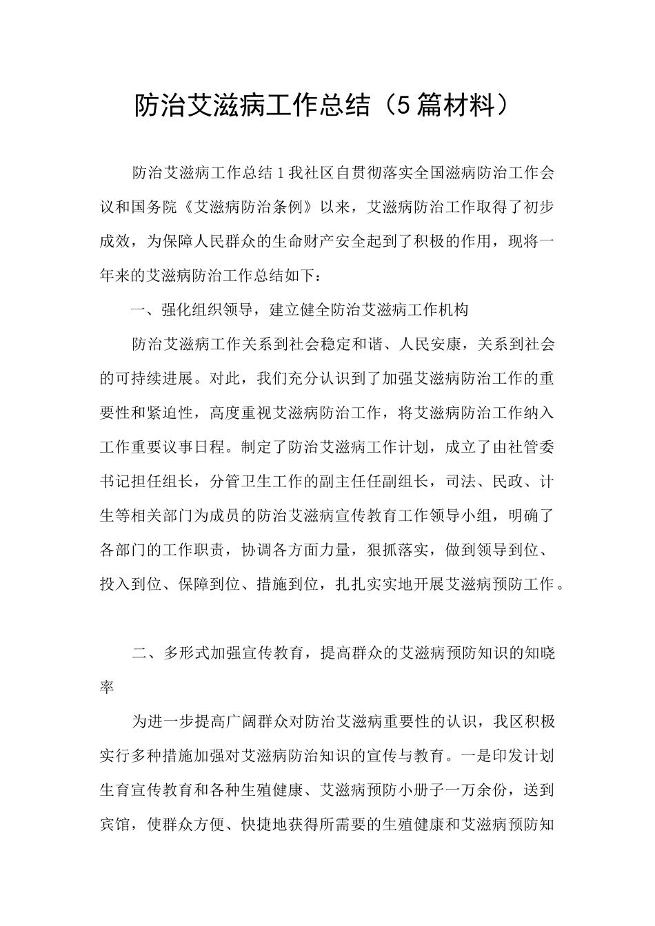 防治艾滋病工作总结_第1页