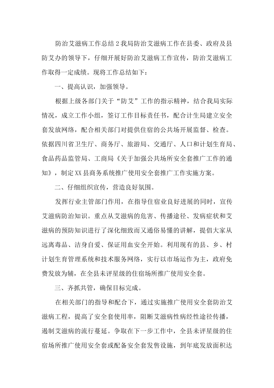 防治艾滋病工作总结_第3页