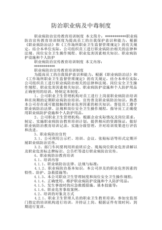 防治职业病及中毒制度