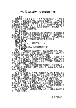 防治结核病活动方案