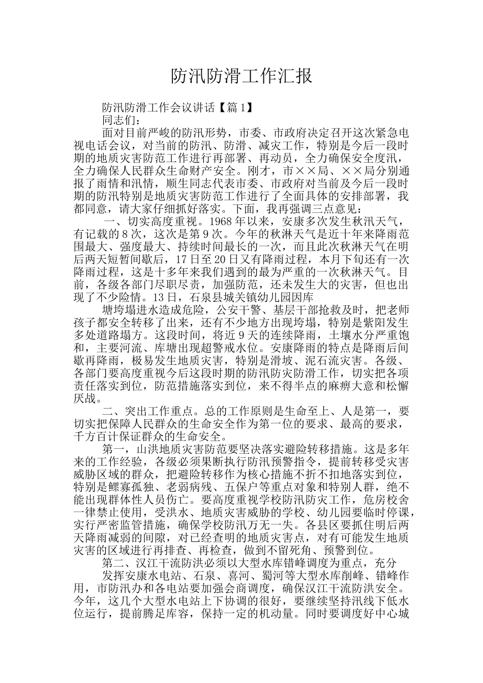 防汛防滑工作汇报_第1页