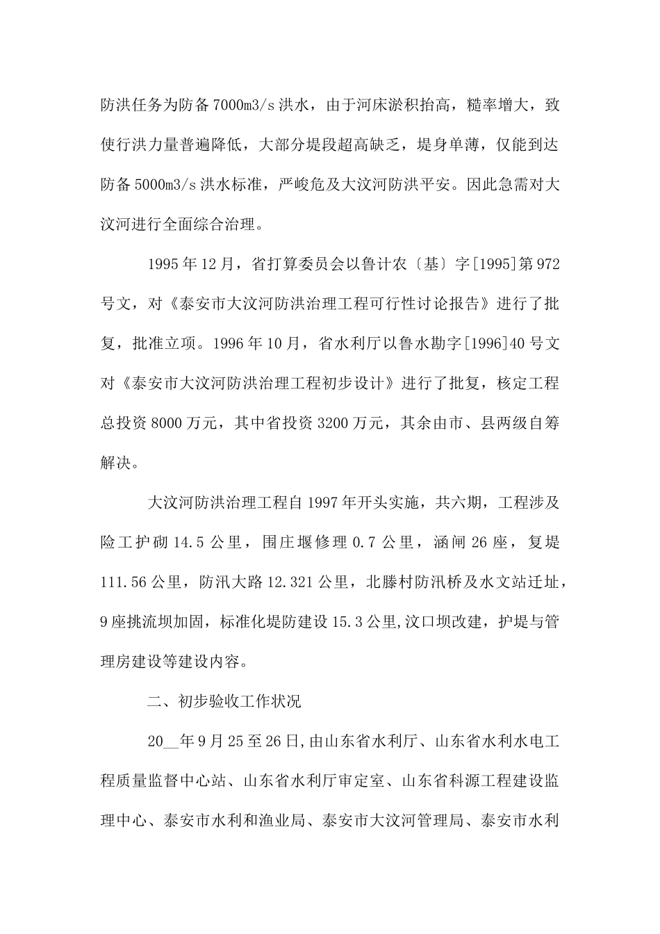 防洪治理工程初步验收工作报告_第2页