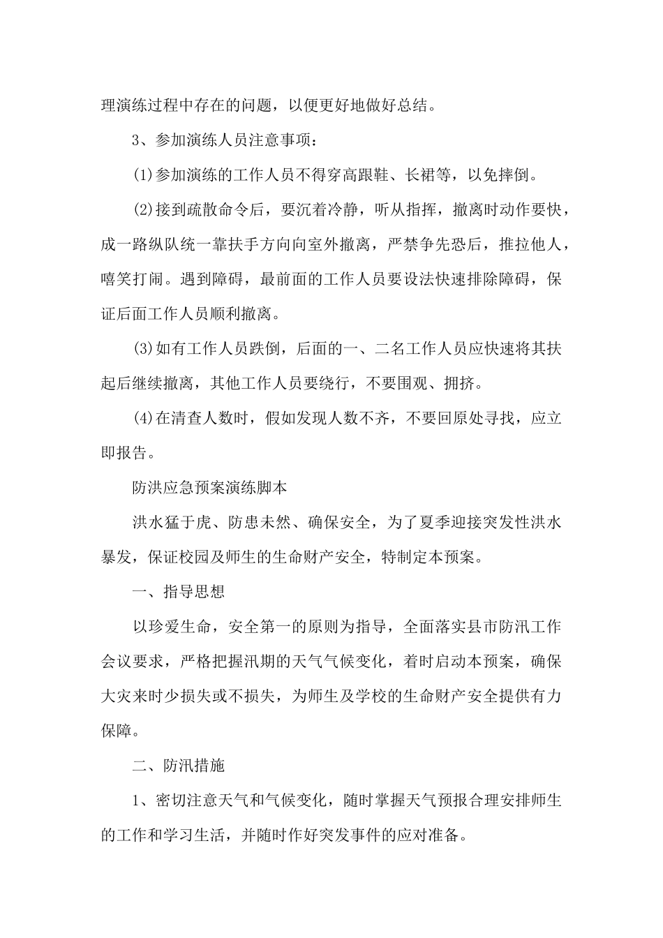 防洪应急预案演练脚本_第3页