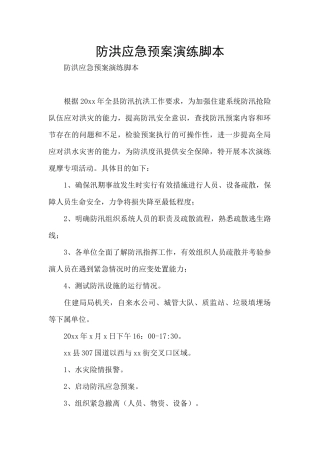防洪应急预案演练脚本