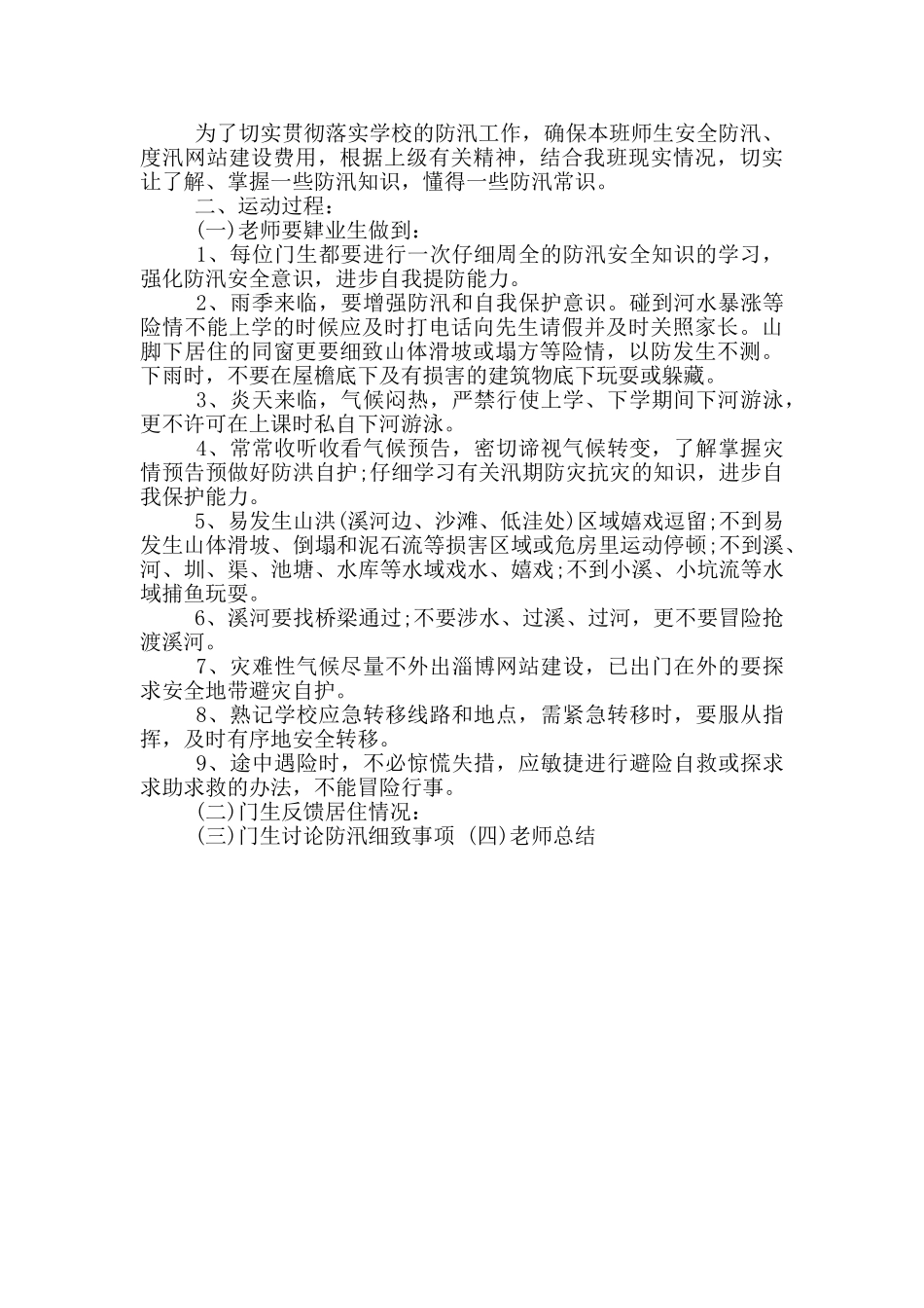 防洪防汛安全教育教案_第2页