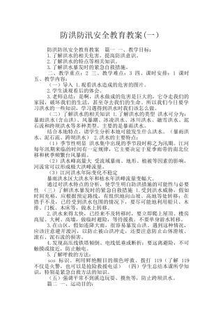 防洪防汛安全教育教案