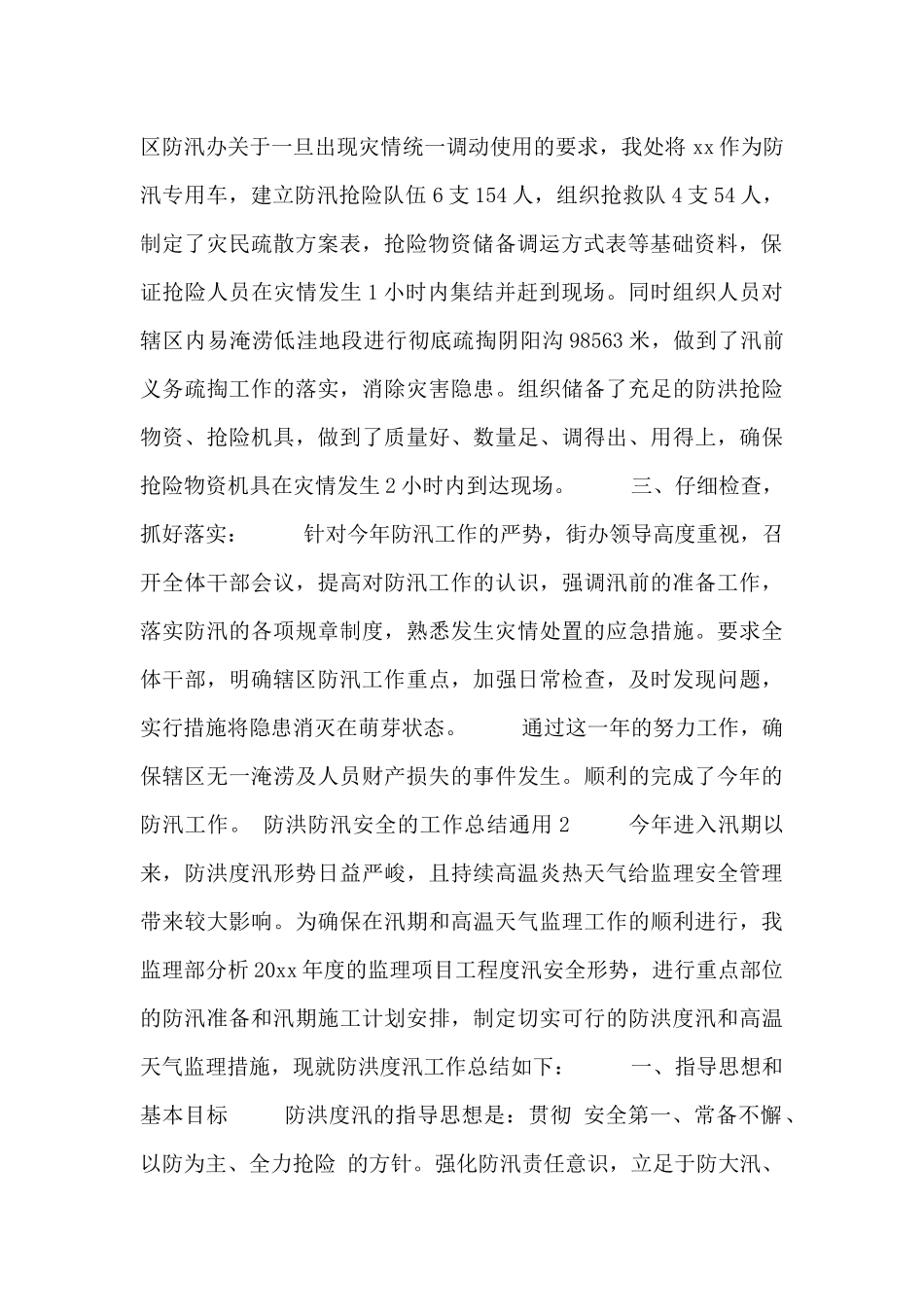防洪防汛安全的工作总结通用三篇_第2页