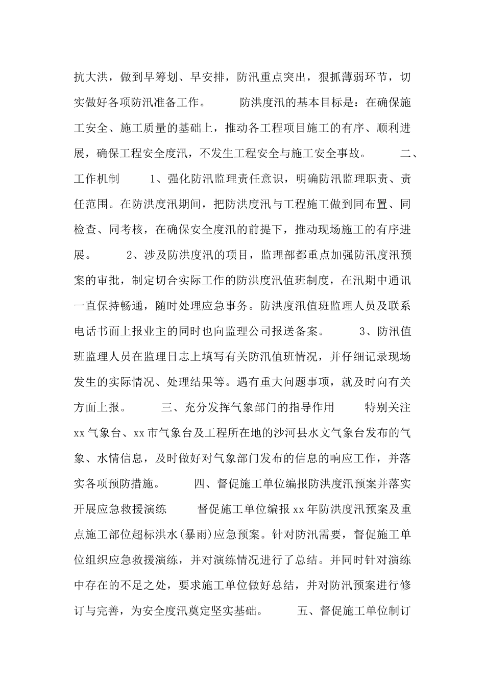 防洪防汛安全的工作总结通用三篇_第3页