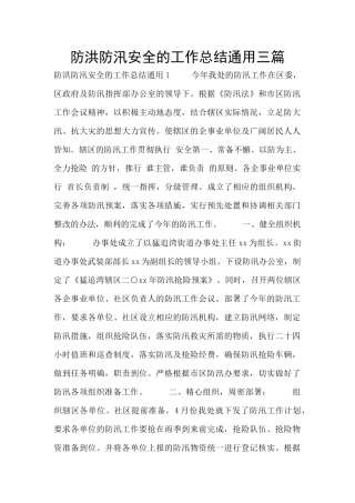 防洪防汛安全的工作总结通用三篇