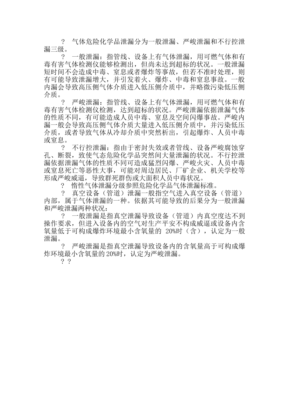 防泄漏管理制度_第2页