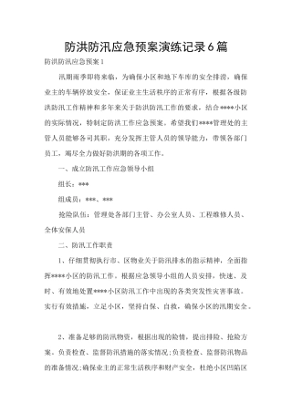 防洪防汛应急预案演练记录6篇