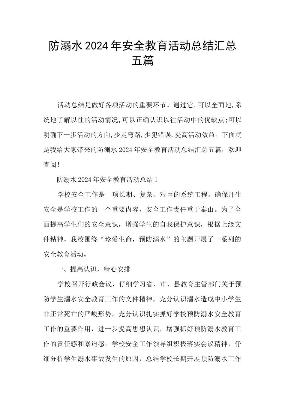 防溺水2024年安全教育活动总结汇总五篇_第1页