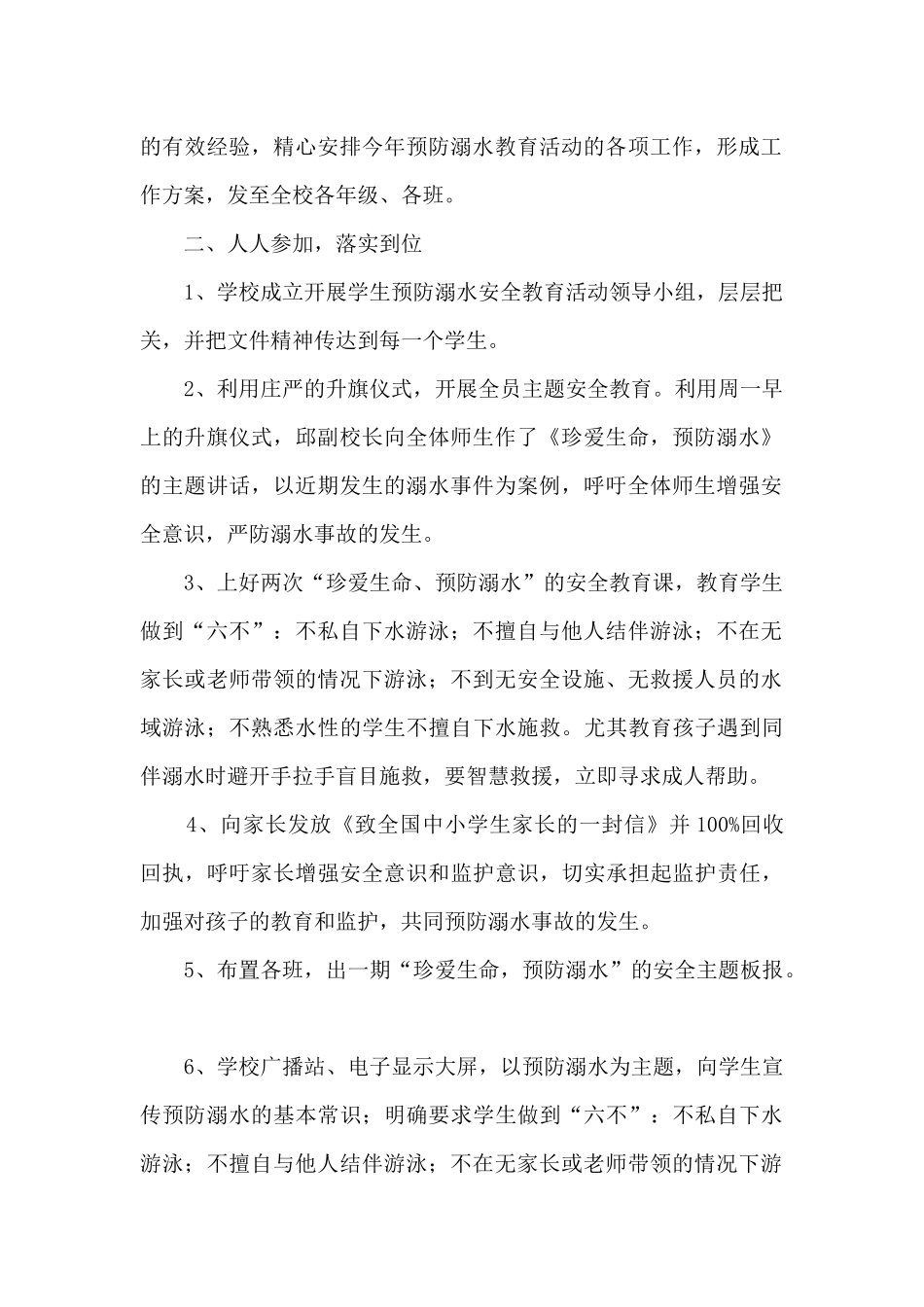 防溺水2024年安全教育活动总结汇总五篇_第2页