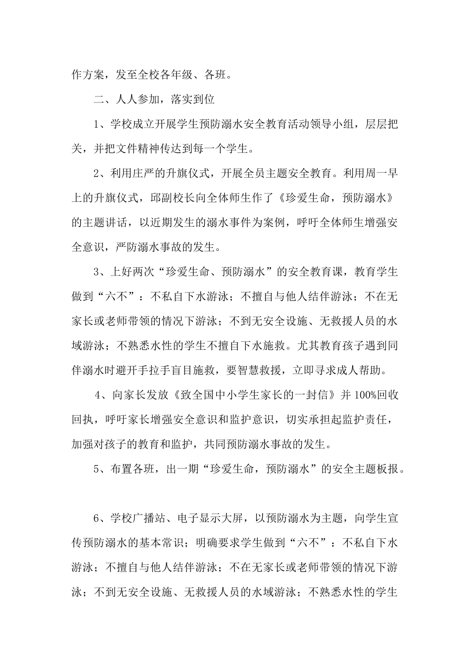 防溺水2024年安全教育活动总结五篇_第2页