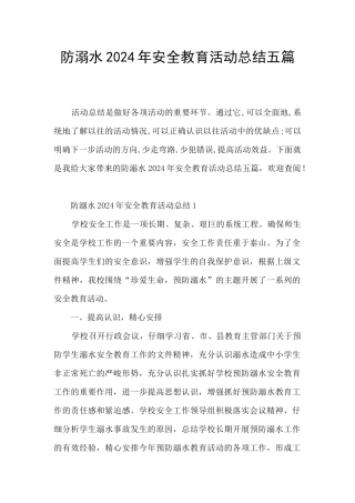 防溺水2024年安全教育活动总结五篇