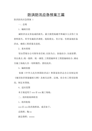 防洪防汛应急预案三篇