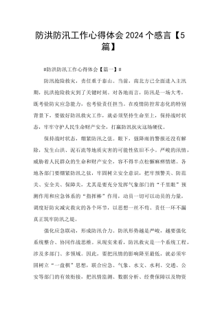 防洪防汛工作心得体会2024个感言