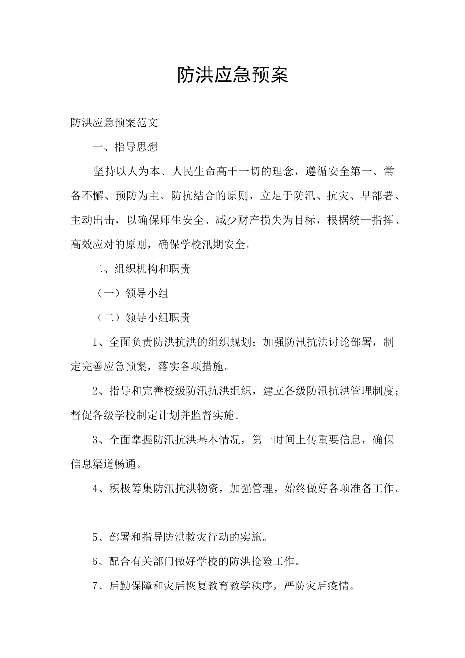 防洪应急预案_第1页