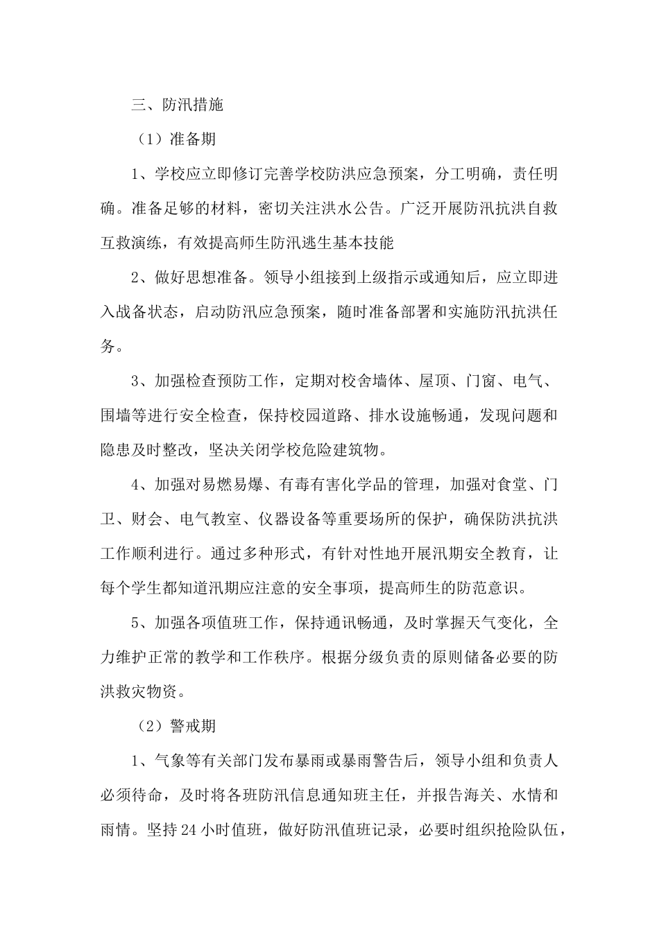 防洪应急预案_第2页