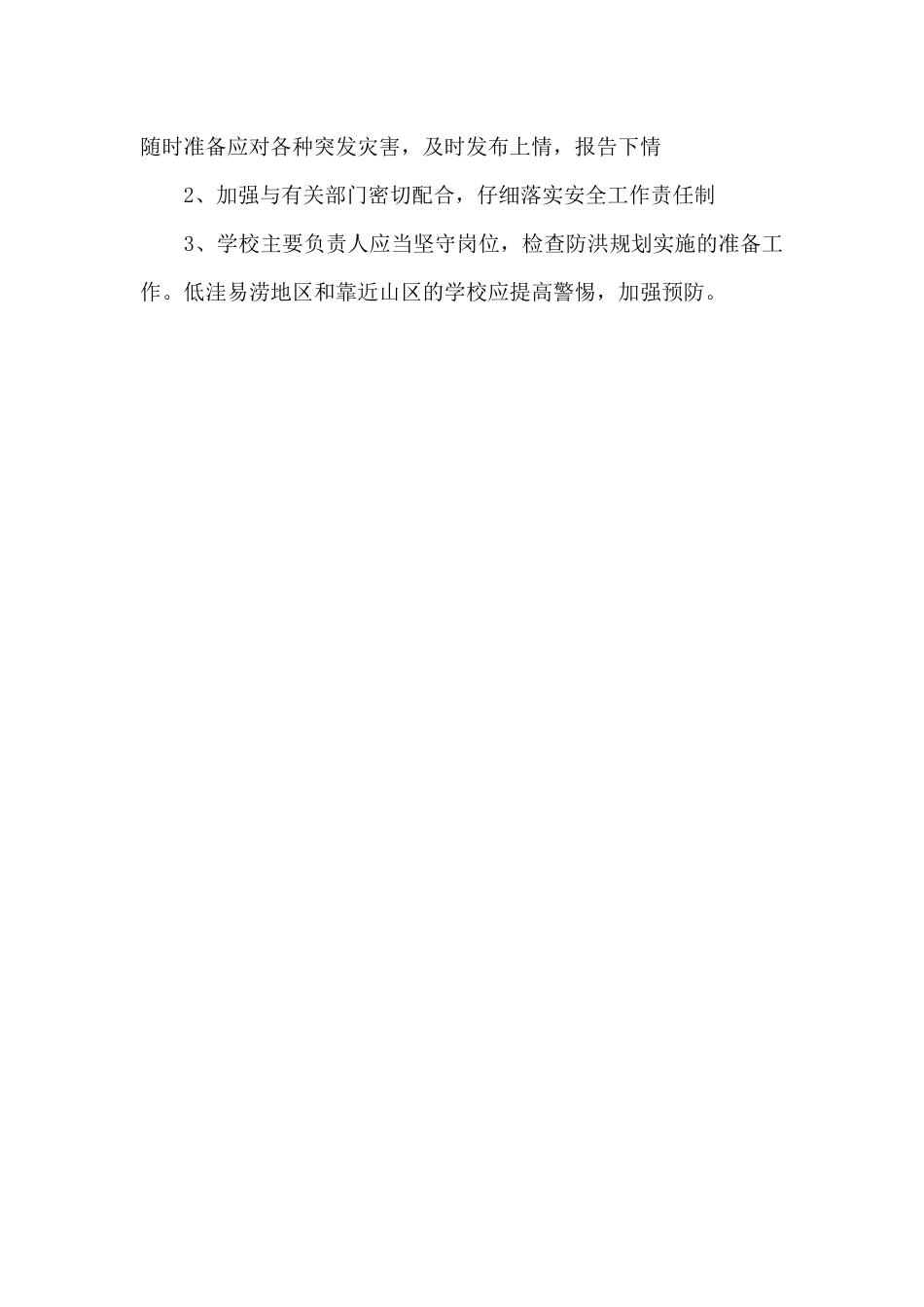 防洪应急预案_第3页