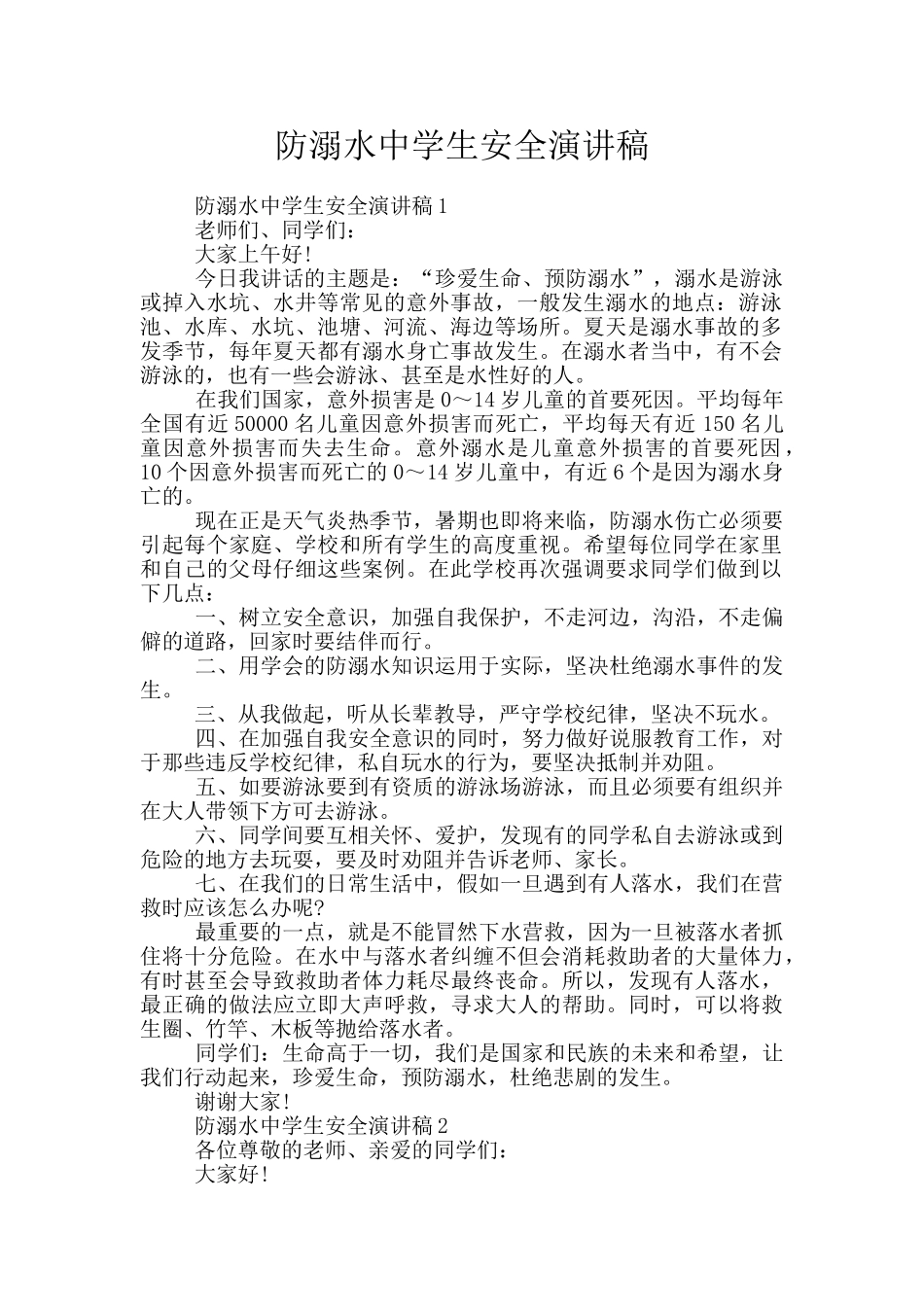 防溺水中学生安全演讲稿_第1页