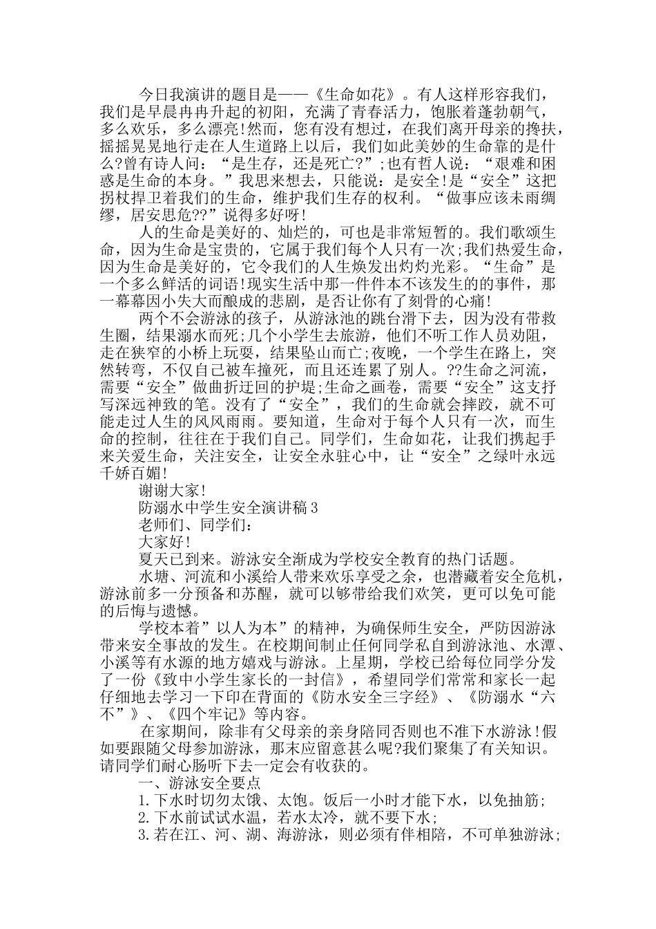 防溺水中学生安全演讲稿_第2页