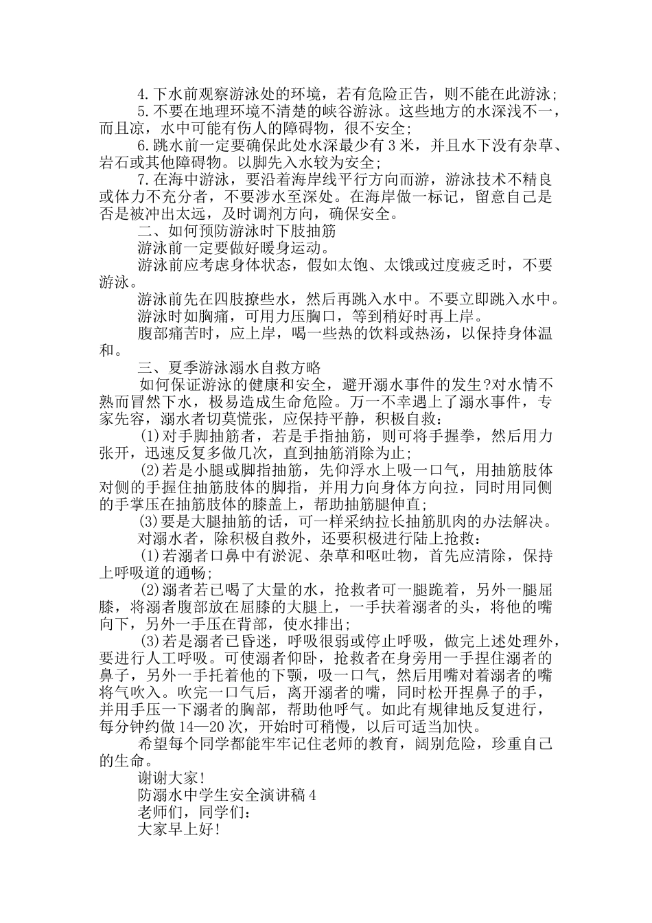 防溺水中学生安全演讲稿_第3页