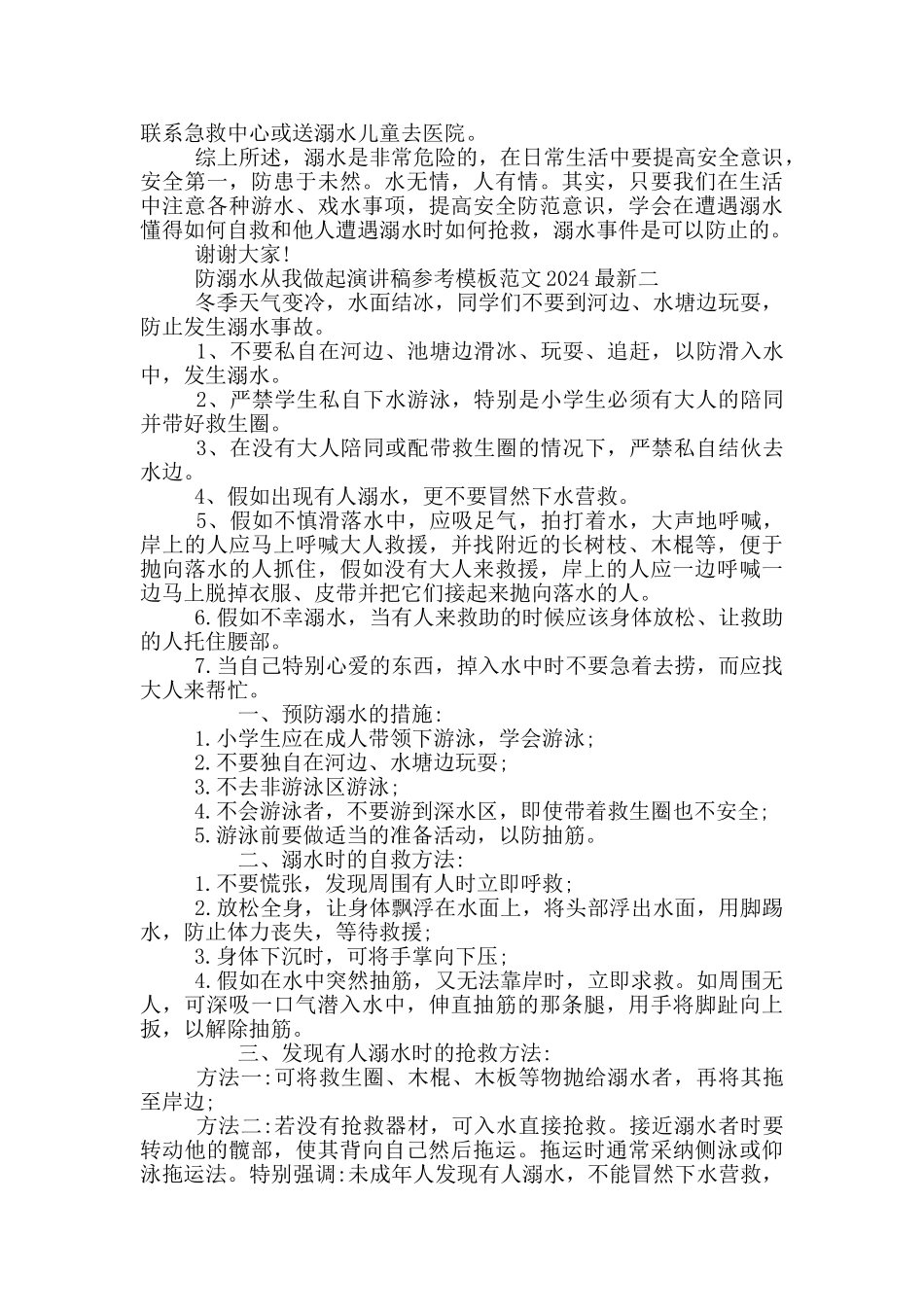 防溺水从我做起演讲稿参考模板范文2024最新_第2页