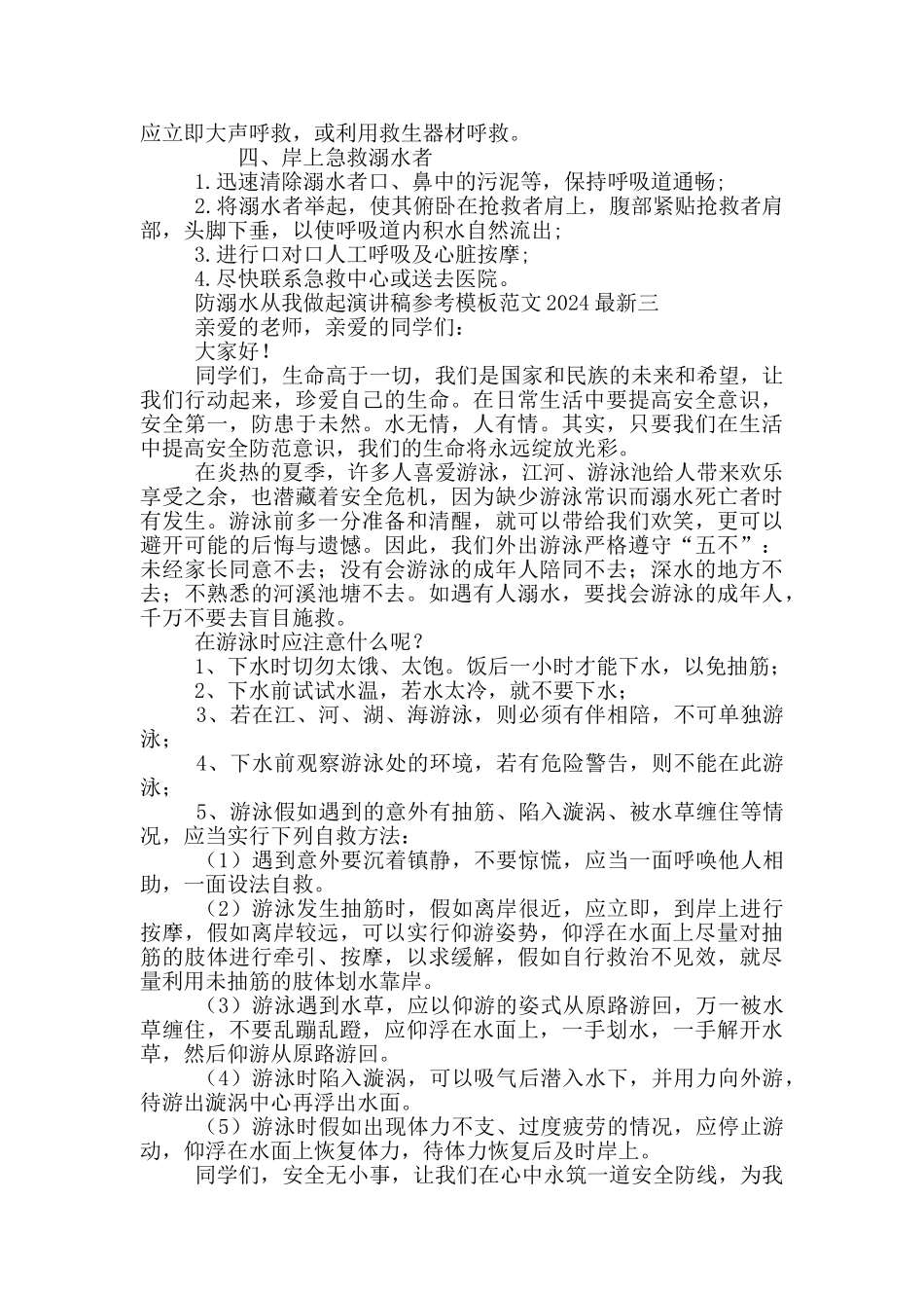 防溺水从我做起演讲稿参考模板范文2024最新_第3页