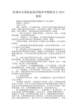 防溺水从我做起演讲稿参考模板范文2024最新