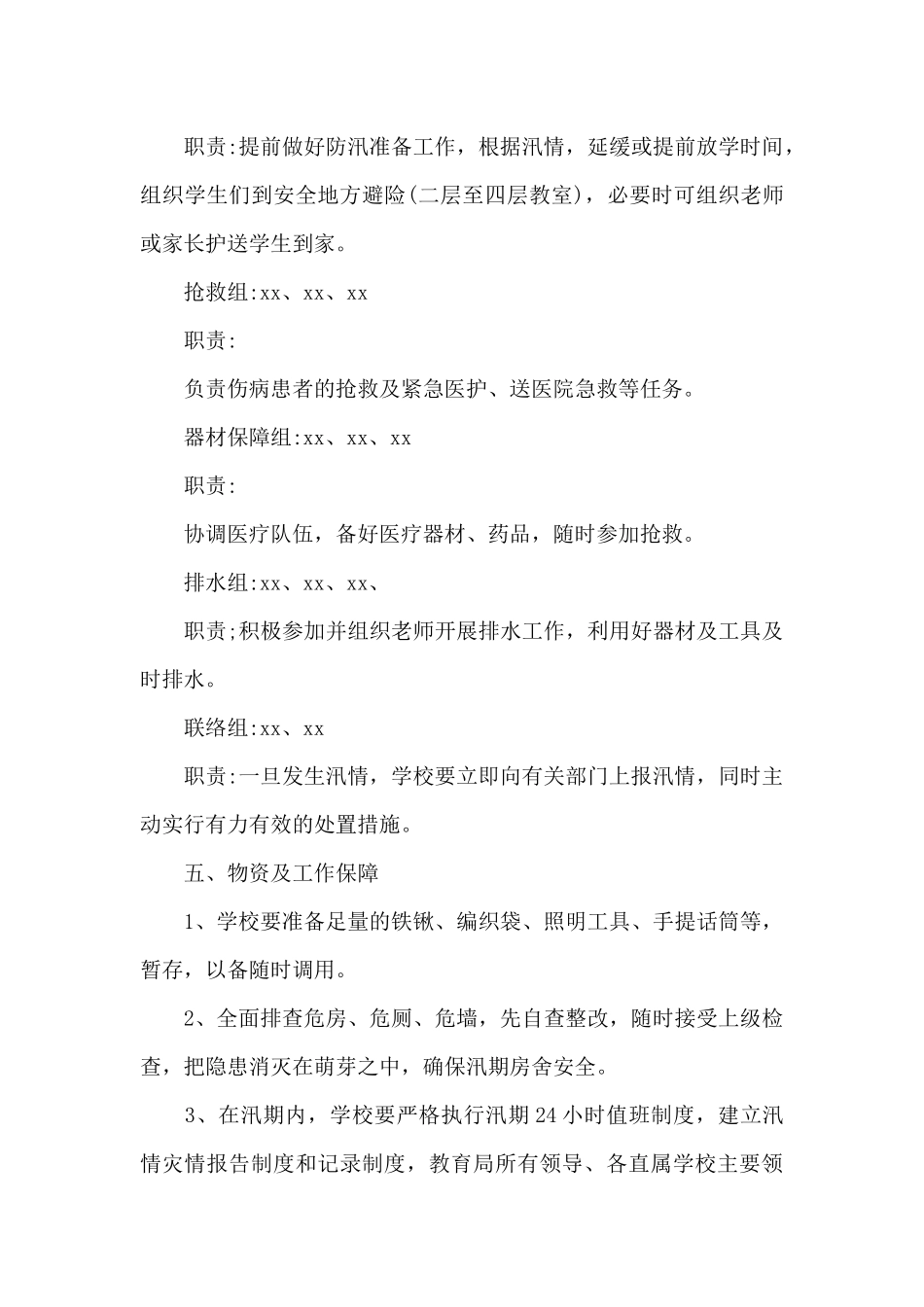 防洪防汛应急预案_第3页