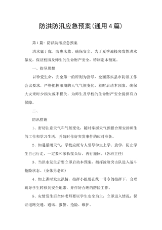 防洪防汛应急预案