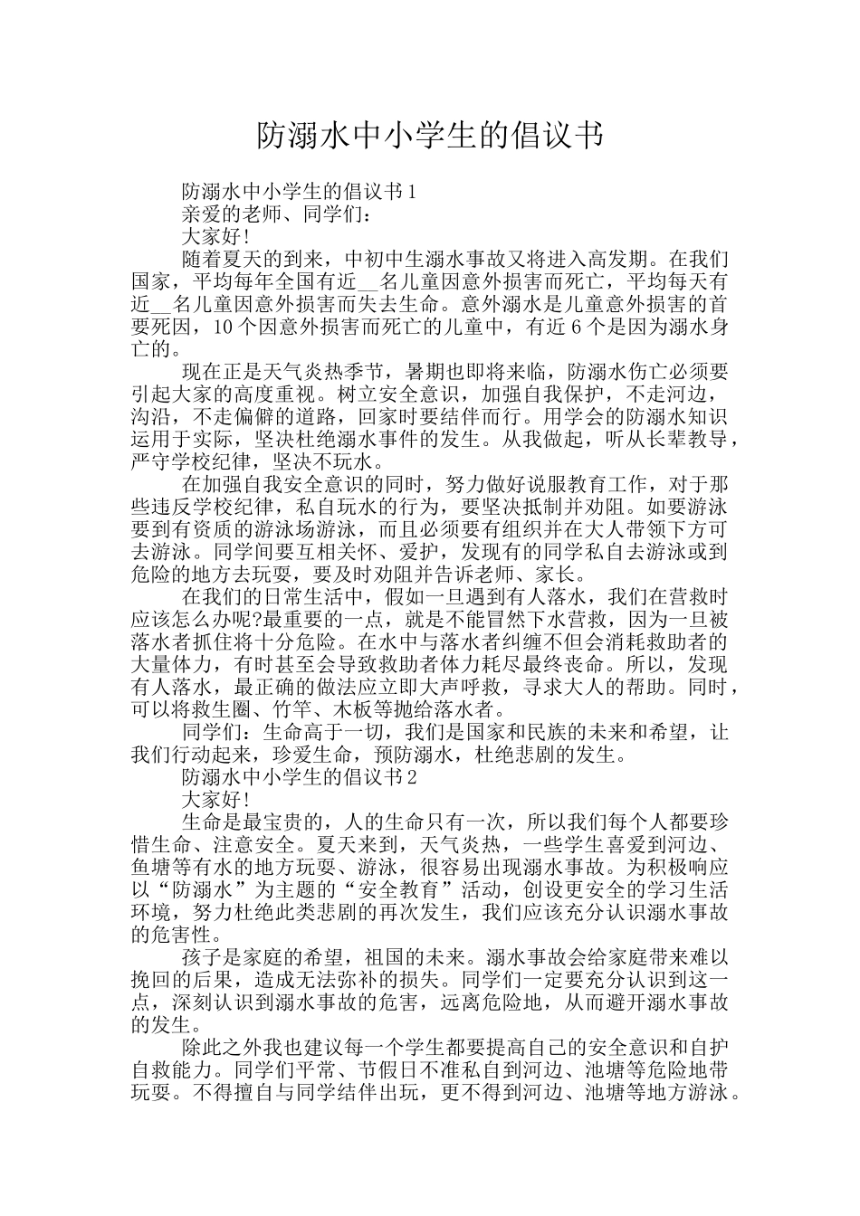 防溺水中小学生的倡议书_第1页