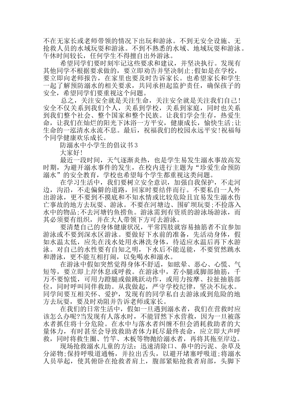 防溺水中小学生的倡议书_第2页