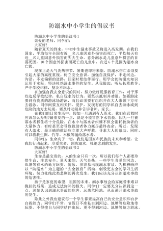 防溺水中小学生的倡议书