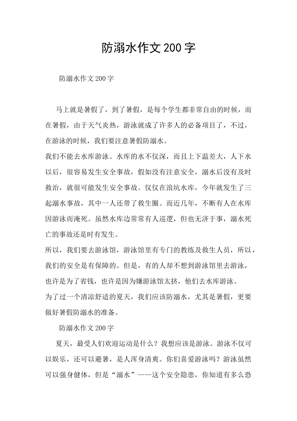 防溺水作文200字_第1页