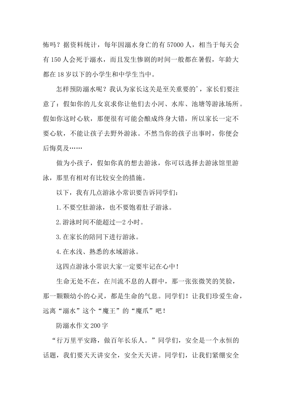 防溺水作文200字_第2页