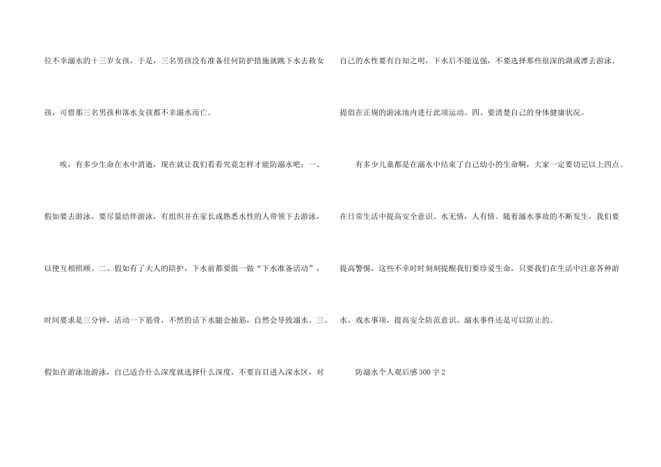 防溺水个人观后感300字_第2页