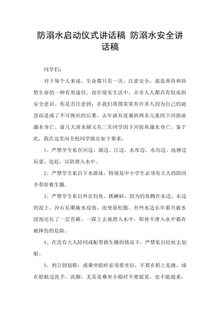 防溺水启动仪式讲话稿