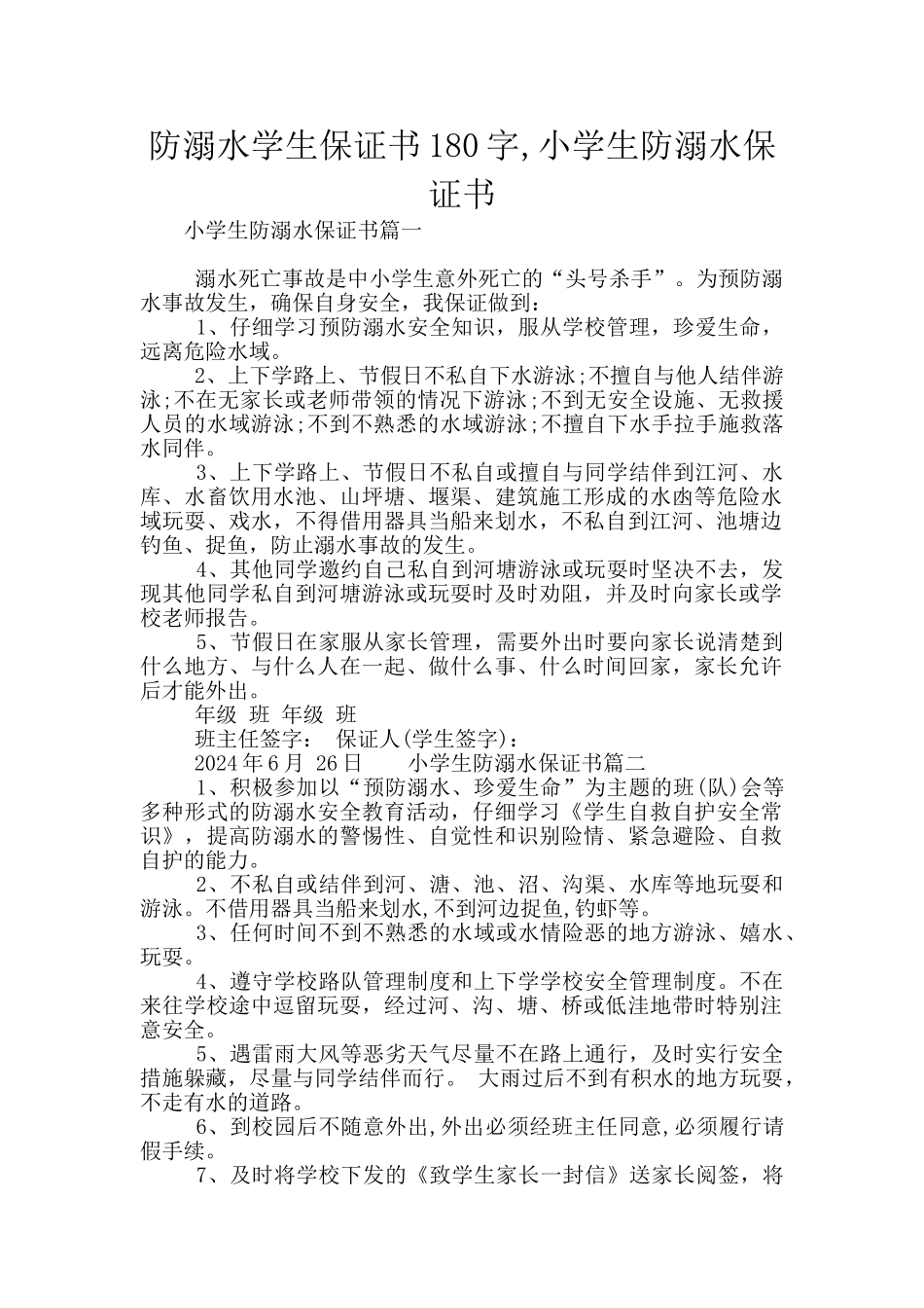 防溺水学生保证书180字_第1页
